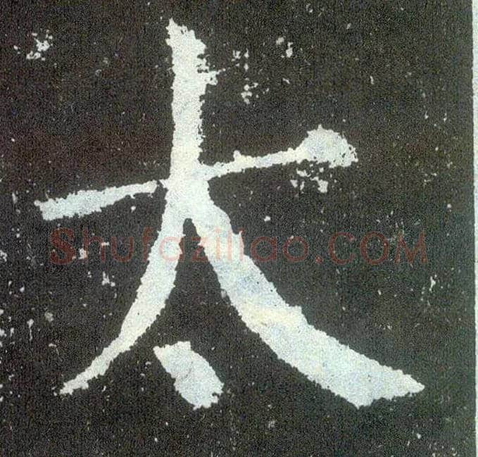 太毛笔楷书写法,摘自唐颜真卿颜勤礼碑