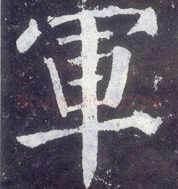 军毛笔楷书写法,摘自唐颜真卿颜勤礼碑