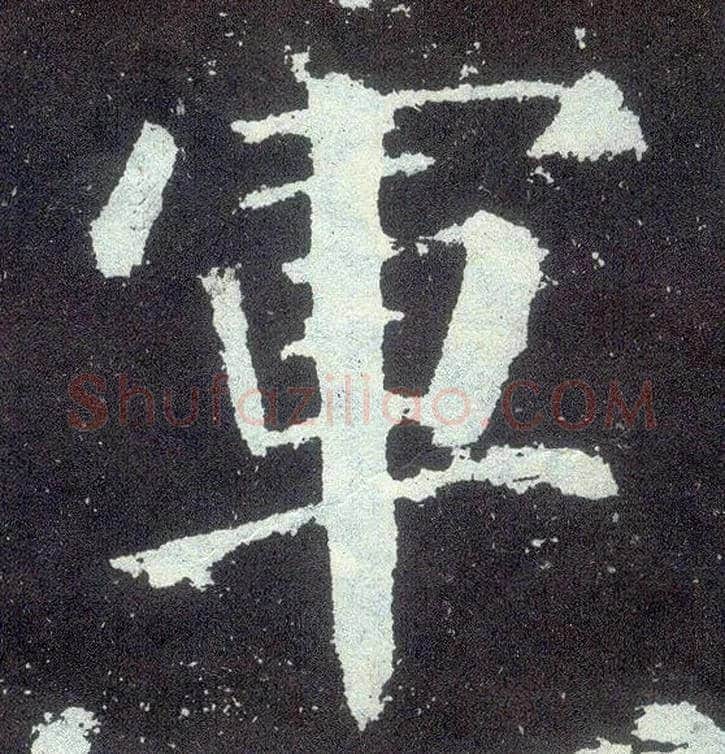 军毛笔楷书写法,摘自唐颜真卿颜勤礼碑