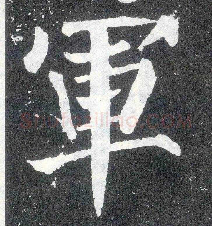 军毛笔楷书写法,摘自唐颜真卿颜勤礼碑