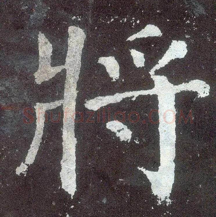 将毛笔楷书写法,摘自唐颜真卿颜勤礼碑