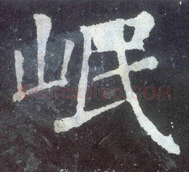 岷毛笔楷书写法,摘自唐颜真卿颜勤礼碑
