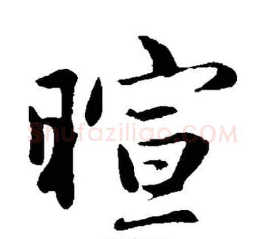 暄字王铎毛笔楷书书法写法,摘自王铎毛笔楷书书法作品
