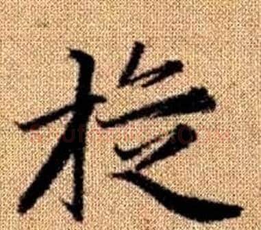 璇字王铎毛笔楷书书法写法,摘自真草千字文