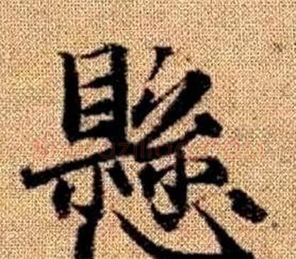 懸字王铎毛笔楷书书法写法,摘自真草千字文