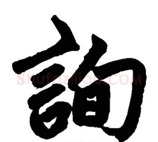 询字王铎毛笔楷书书法写法,摘自王铎毛笔楷书书法作品