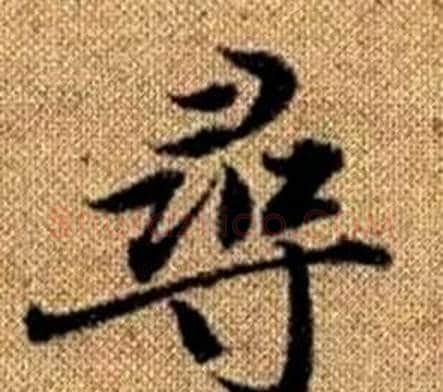 尋字王铎毛笔楷书书法写法,摘自真草千字文