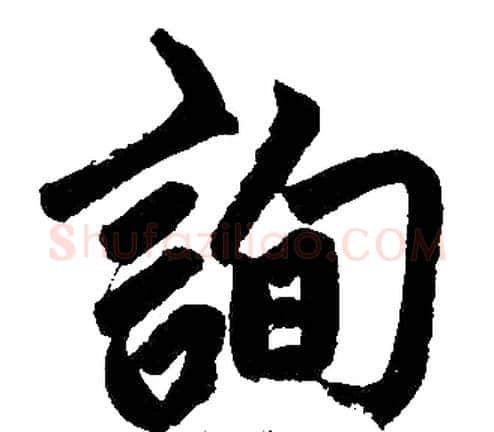 詢字王铎毛笔楷书书法写法,摘自王铎毛笔楷书书法作品