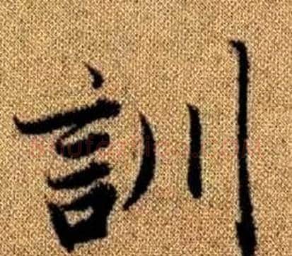 訓字王铎毛笔楷书书法写法,摘自真草千字文