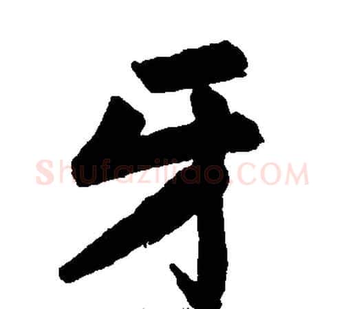 牙字王铎毛笔楷书书法写法,摘自王铎毛笔楷书书法作品