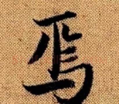 焉字王铎毛笔楷书书法写法,摘自真草千字文