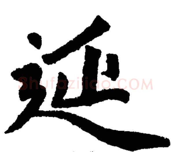 延字王铎毛笔楷书书法写法,摘自王铎毛笔楷书书法作品