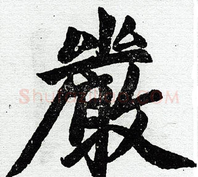 严字王铎毛笔楷书书法写法,摘自王铎毛笔楷书书法作品