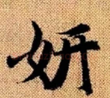 妍字王铎毛笔楷书书法写法,摘自真草千字文