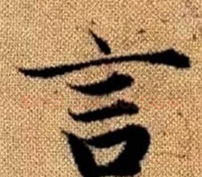 言字王铎毛笔楷书书法写法,摘自真草千字文