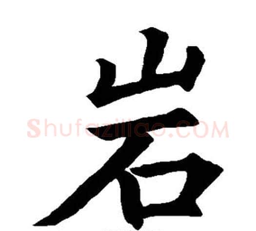 岩字王铎毛笔楷书书法写法,摘自王铎毛笔楷书书法作品