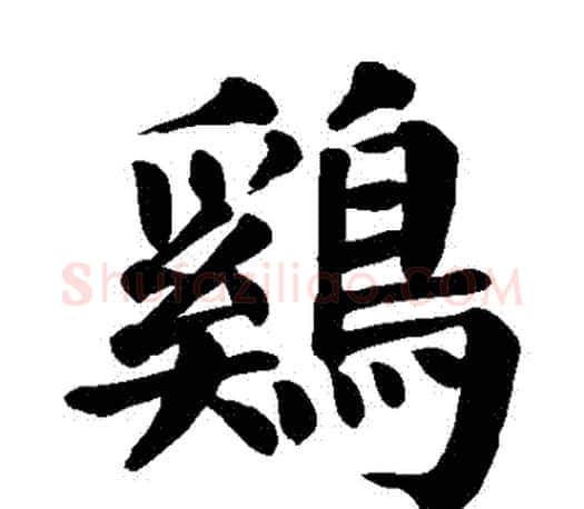 鷄字颜真卿毛笔楷书写法,摘自颜真卿毛笔楷书作品