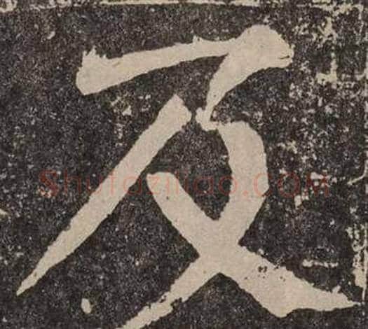 及字颜真卿毛笔楷书写法,摘自李玄靖碑