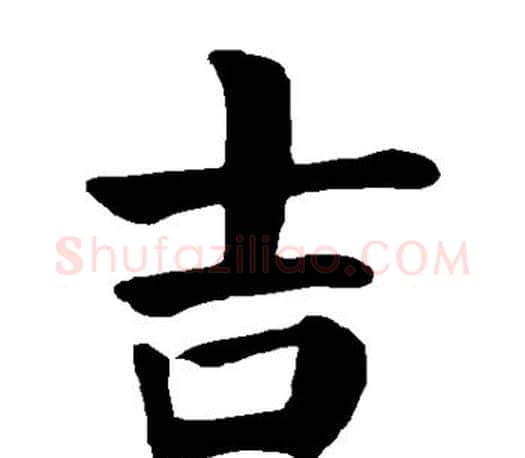 吉字颜真卿毛笔楷书写法,摘自颜真卿毛笔楷书作品