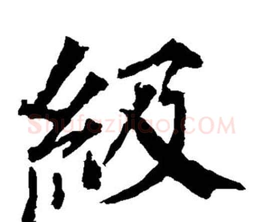 级字颜真卿毛笔楷书写法,摘自颜真卿毛笔楷书作品