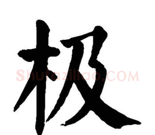 极字颜真卿毛笔楷书写法,摘自颜真卿毛笔楷书作品