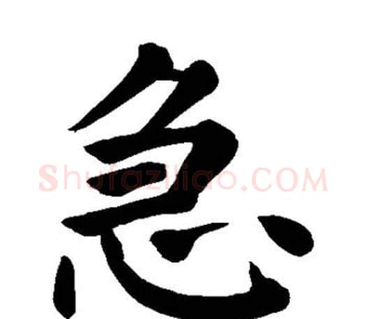 急字颜真卿毛笔楷书写法,摘自颜真卿毛笔楷书作品
