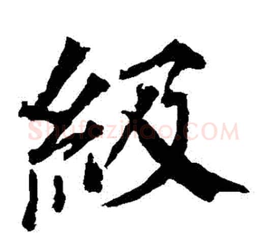 級字颜真卿毛笔楷书写法,摘自颜真卿毛笔楷书作品