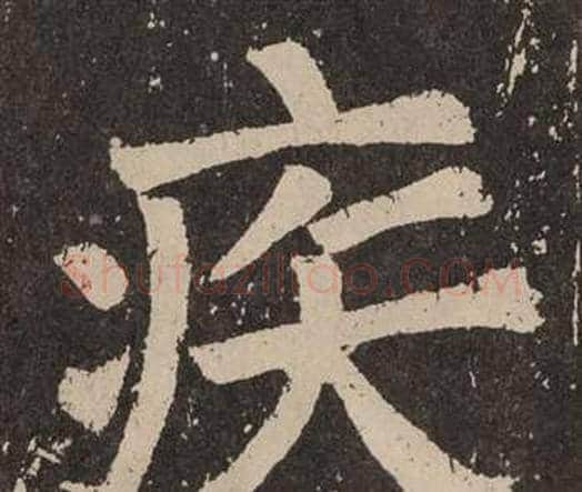 疾字颜真卿毛笔楷书写法,摘自李玄靖碑