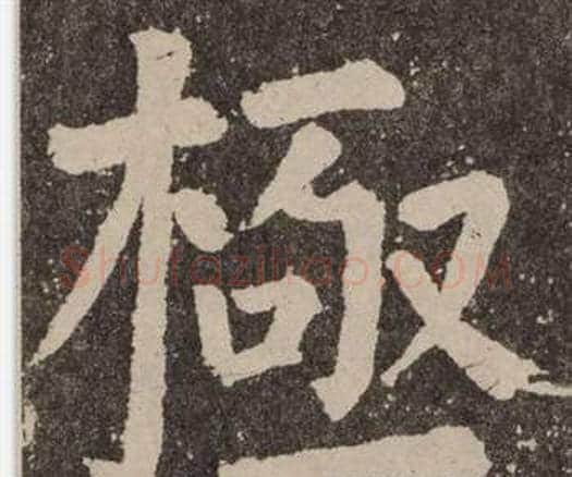 極字颜真卿毛笔楷书写法,摘自李玄靖碑