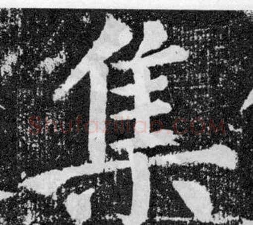 集字颜真卿毛笔楷书写法,摘自颜勤礼碑