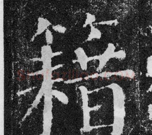 籍字颜真卿毛笔楷书写法,摘自颜勤礼碑