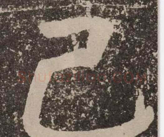 己字颜真卿毛笔楷书写法,摘自李玄靖碑