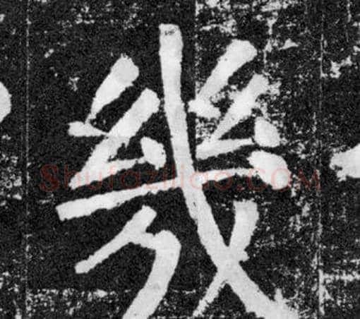 幾字颜真卿毛笔楷书写法,摘自颜勤礼碑