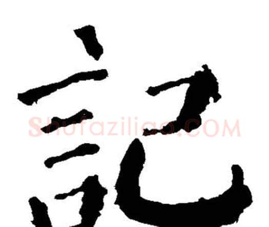 记字颜真卿毛笔楷书写法,摘自颜真卿毛笔楷书作品