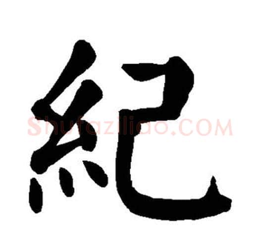纪字颜真卿毛笔楷书写法,摘自颜真卿毛笔楷书作品