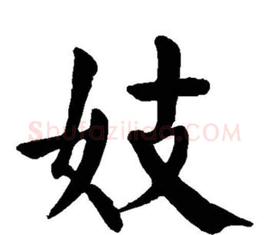 妓字颜真卿毛笔楷书写法,摘自颜真卿毛笔楷书作品