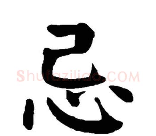 忌字颜真卿毛笔楷书写法,摘自颜真卿毛笔楷书作品