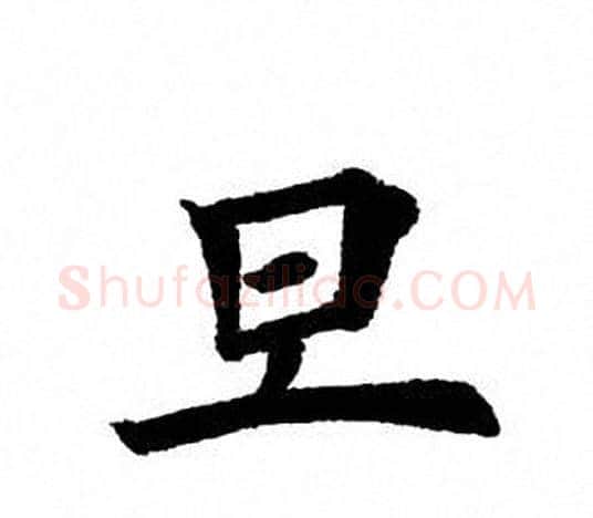 旦字田英章毛笔楷书书法写法,摘自田英章毛笔楷书书法作品