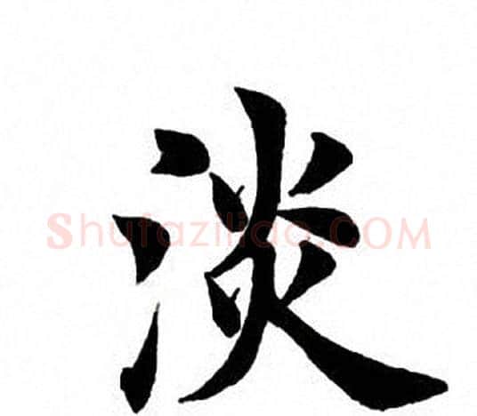 淡字田英章毛笔楷书书法写法,摘自田英章毛笔楷书书法作品
