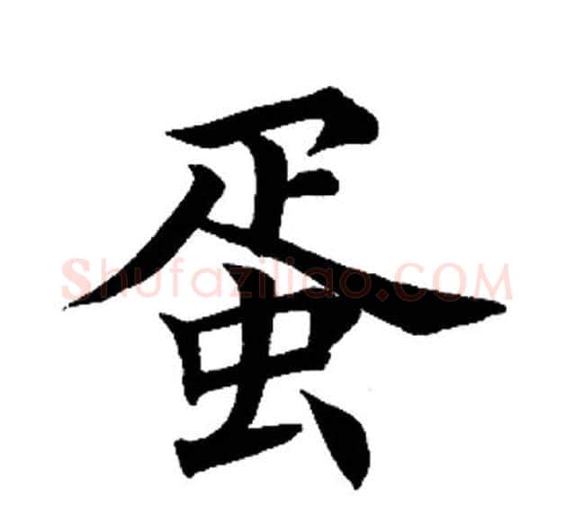 蛋字田英章毛笔楷书书法写法,摘自田英章毛笔楷书书法作品