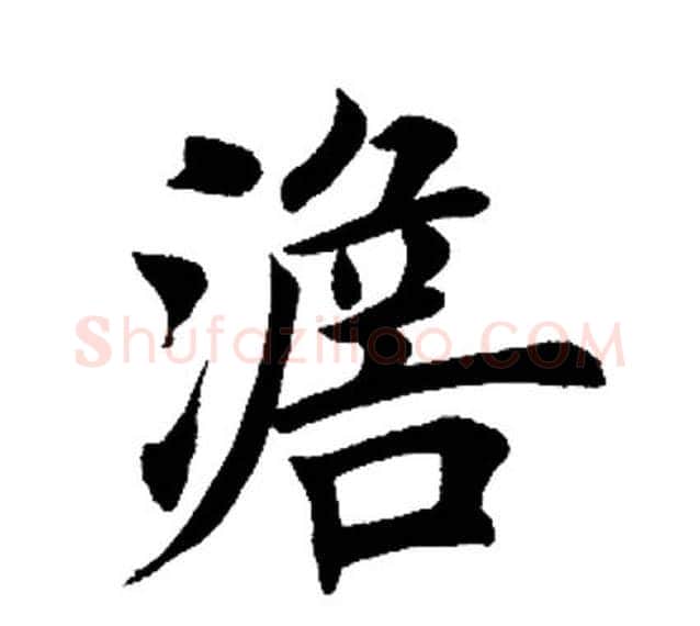 澹字田英章毛笔楷书书法写法,摘自田英章毛笔楷书书法作品