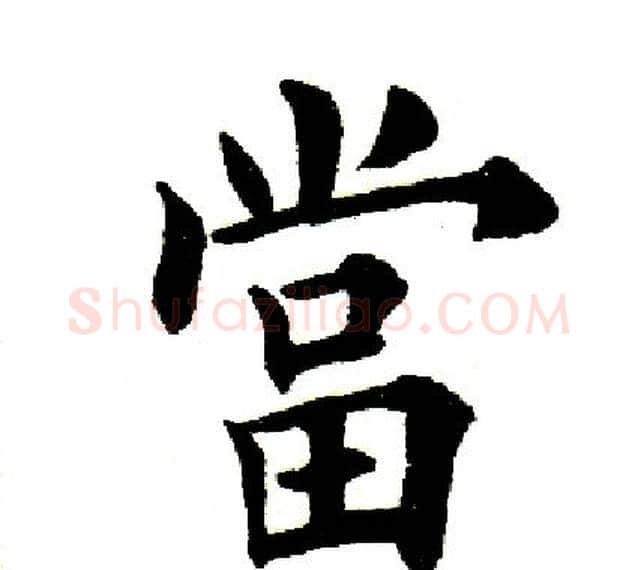 当字田英章毛笔楷书书法写法,摘自田英章毛笔楷书书法作品