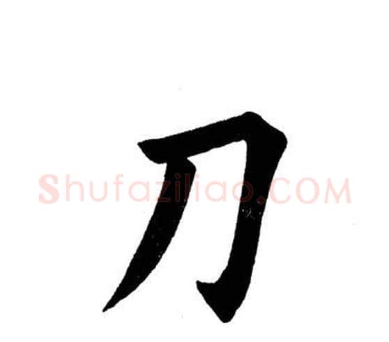 刀字田英章毛笔楷书书法写法,摘自田英章毛笔楷书书法作品