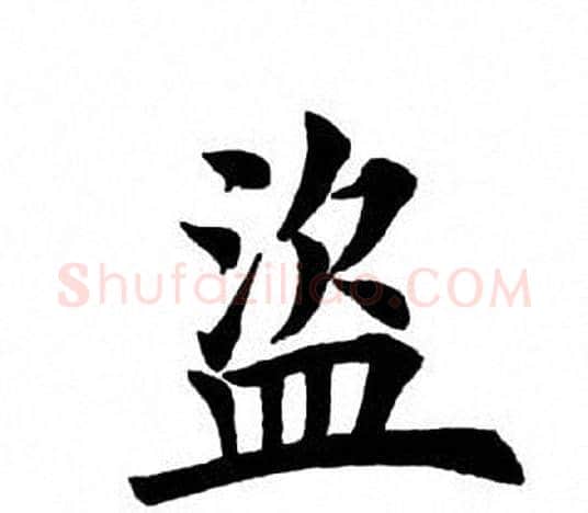 盗字田英章毛笔楷书书法写法,摘自田英章毛笔楷书书法作品