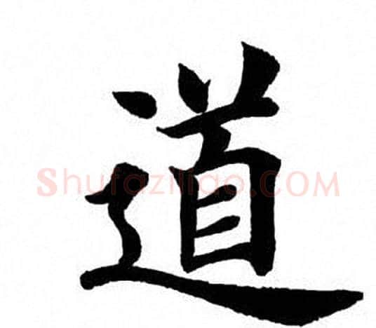 道字田英章毛笔楷书书法写法,摘自田英章毛笔楷书书法作品