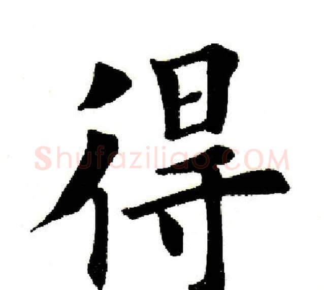 得字田英章毛笔楷书书法写法,摘自田英章毛笔楷书书法作品