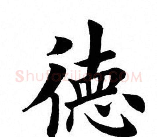 德字田英章毛笔楷书书法写法,摘自田英章毛笔楷书书法作品