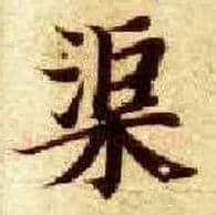 渠毛笔楷书写法,摘自隋智永真草千字文