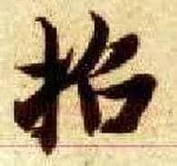 招毛笔楷书写法,摘自隋智永真草千字文