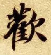 欢毛笔楷书写法,摘自隋智永真草千字文